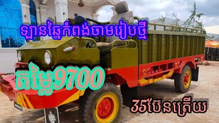 ឡានឆ្នៃលក់9700$ ម៉ាស៊ីម៉ាស្តា35ប៊ែនត្រើយ នៅកំពង់ចាម