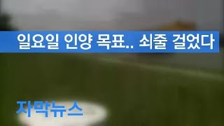 [자막뉴스] 일요일 인양 목표…쇠줄 걸었다 / KBS뉴스(News)