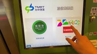 台中捷運 多國語言 自動售票 加值機Taichung MRT