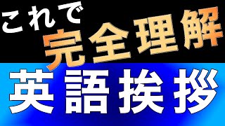 【英語初心者用】知っておくべきネイティブの挨拶と返事  例文で基本をマスターできます