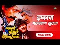 इष्काचा मदनबाण सुटला ishkacha madanbaan sutala anuradha marathe marathi album song