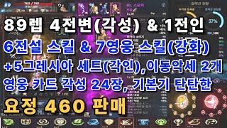 [리니지m고돌템][판매완료]62번. 89레벨 4전설변신(각성)\u00261전설인형 / 6전설스킬\u00267영웅스킬(강화) / +5그레시아세트(각인), 이동악세2개 / 영웅각성24장 / 탄탄한 요정