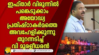 ഭൂരിപക്ഷ സമുദായത്തെ അവഹേളിക്കുന്നതാണെന്ന് കേന്ദ്ര വിദേശകാര്യ സഹമന്ത്രി വി. മുരളീധരൻ