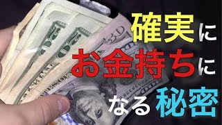 【衝撃】お金持ちに共通する習慣10選！今すぐやってみて、金運がアップしそうな驚愕の成功法則！知ってよかった経済の秘密【裏技情報】