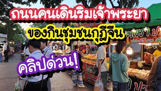 ถนนคนเดินริมเจ้าพระยา ของกินชุมชนกุฎีจีน จุดชมพลุสะพานพุทธ | Bangkok Street Food