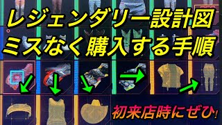 【サイバーパンク2077攻略】初来店時にレジェンダリー設計図をミスなく購入する手順!!   鉄砲店 アパレル店 アシュラCyberpunk2077