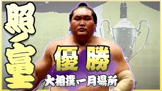 横綱はやはり強かった。照ノ富士　優勝動画　＜令和６年一月場所＞SUMO