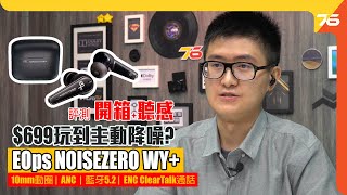 $699 玩到ANC主動降噪功能？EOps NOISEZERO WY+ 真無線耳機實試（附設cc字幕）【耳機評測】