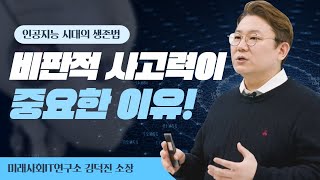 챗GPT 시대, 좋은 질문을 만드는 사람이 세상을 이끈다│김덕진 소장 (미래사회IT연구소)