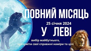 Повний Місяць у Леві 25 січня 2024 Ось Лев - Водолій