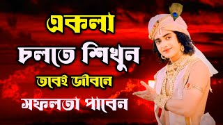 সফলতা পেতে একা চলতে শিখুন। ভগবান শ্রীকৃষ্ণের বানী কথা। Srikrishna Bani|Mohavarat updesh katha Bangla