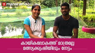 കായികലോകത്ത് മാത്രമല്ല മത്സ്യക്കൃഷിയിലും നേട്ടം |  Karshakasree Episode 14 | Manorama Online