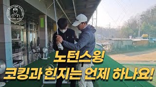 ENG)[노턴스윙배우기2편]코킹과 힌지 시점 익히기