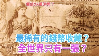 香港錢幣「2萬訂閱特別篇」100年後英國流出！香港紙幣『未公開設計檔案相片』？香港博物館都沒有！昔日回憶 60年代 70年代 80年代 90年代！滙豐 渣打 英女皇殖民地 中國紙幣 鈔票 老香港今昔