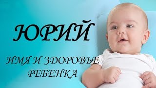 Юрий. Имя и здоровье ребенка. Имена для мальчиков