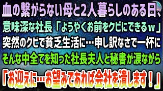 【感動する話】血の繋がらない母と二人暮らしのある日、意味深な社長「やっと役立たずのお前をクビにできるｗ」→申し訳なく母と貧乏生活を続けていると全てを知った社長夫人と秘書が涙ながら現れ