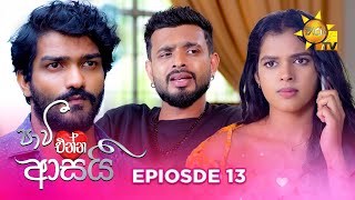 Paavi Enna Aasai - පාවී එන්න ආසයි | Episode 13 | 2024-10-22 | Hiru TV