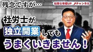 独立開業ってはまりやすい！？