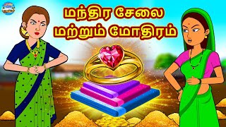 Tamil Stories - மந்திர சேலை மற்றும் மோதிரம் | Bedtime Stories | Tamil Fairy Tales | Magic Land