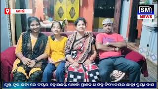 *ଖୋର୍ଦ୍ଧା : ଯୁକ୍ତ ଦୁଇ କଳା ରେ ଟପ୍ପର ହୋଇଛନ୍ତି ଖୋର୍ଦ୍ଧା ପ୍ରାଣନାଥ ମହାବିଦ୍ୟାଳୟର ଛାତ୍ରୀ ରୁପ୍ସା ଦାଶ,SM NEWS