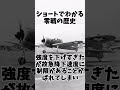 ショートでわかる零戦の歴史