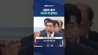 내일 재판관 회의 #Shorts (MBC뉴스)