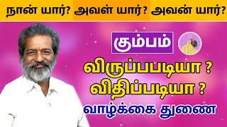 விருப்பபடியா ? விதிப்படியா ? வாழ்க்கை துணை - கும்பம் | Kumbam Raasi  palan 2022 | Vasthu Prabaharan