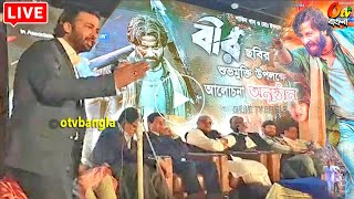 লাইভে শাকিব খান বীর সিনেমা মুক্তির প্রচারণায় জ্বালাময়ী বক্তব্যে! Shakib Khan Bir Live | otv bangla