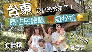 【#驚世一家‼️ 台東㊙️遊秘境 🤪原住民體驗🔥！原住民秘境好美！🤩布農族料理好好吃😋】#vlog#小徹#小阿妹#日常#台東#原住民#秘境#百年樹屋#獵槍#溫泉