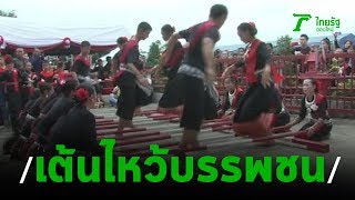 แสกเต้นสากพิธีกรรมไหว้เจ้าบรรพบุรุษโองมู้ | 29-01-63 | ตะลอนข่าว