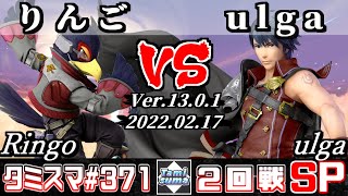 【スマブラSP】タミスマSP371 2回戦 りんご(ファルコ) VS ulga(クロム) - オンライン大会