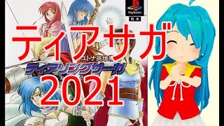 【LIVE】ティアリングサーガ2021　#32