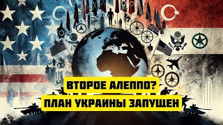 Миллионная армия Украины и планы Запада: сценарий второго Алеппо