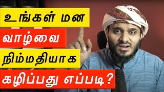 🚨உங்கள் வாழ்வை நிம்மதியாக கழிப்பது எப்படி ?🤔 ᴴᴰ | Moulavi Abdul Basith Bukhari