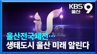 울산전국체전…생태도시 울산 미래 알린다 / KBS  2022.09.14.