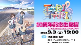 【TARI TARI】10周年記念生配信