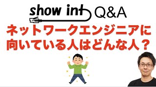 「ネットワークエンジニアに向いている人物像」について語ってみました。