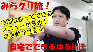 【4分だけ運動】座ってできるメニューです☆みらクリ流ゆるHIIT(ヒット)　自宅でできる、音少な目トレーニング　vol.8