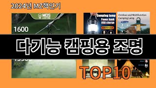 다기능 캠핑용 조명 2024 최강 알리익스프레스 추천 Top 10