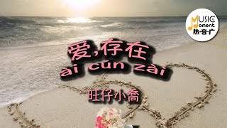 爱存在 - 旺仔小乔 | Ai Cun Zai (Cover 魏奇奇) 抖音完整版『我要的爱，只在你身上存在 』【动态歌词 PinYin Lyrics】