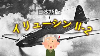 日本語版　イリューシン Il- 2  @myfavorite1234