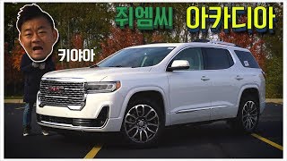 [1부 디자인] 트래버스 페이스리프트 예상도?? 2020년형 GMC 아카디아, 현세대 최고 3열!!?