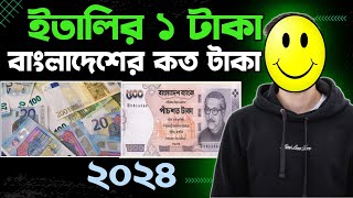 ইতালির ১ টাকা বাংলাদেশের কত টাকা ২০২৪ | Italy 1 taka Bangladeshi koto taka 2024 | ZISANX