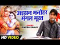 #VIDEO | #Bikesh Sahay | Aisan Manohar Mangal Murat |  अइसन मनोहर मंगल मूरत  | Ghazal Geet 2021