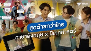 สุดต๊าชกว่าใคร ภาษาอังกฤษ x นิเทศศาสตร์ ที่ ม.กรุงเทพ