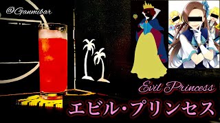 【悪そうなノンアル】エビル･プリンセス【30秒でカクテル紹介】