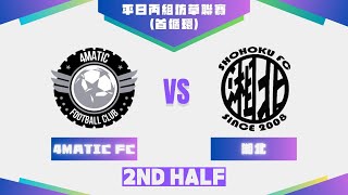 11/02/25 - UT League平日丙組仿草聯賽(24-25) - 4Matic FC (黑) vs 湘北 (紅) (下半場)