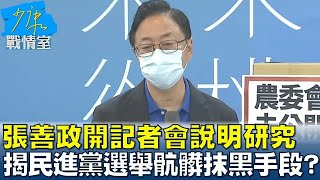 張善政開記者會說明研究案 揭露民進黨選舉骯髒抹黑手段? 少康戰情室 20220921