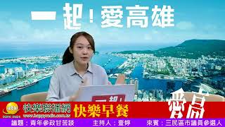 一起愛高雄 20180305 高雄三民區市議員參選人 張以理 青年參政甘苦談