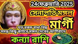 কন্যা রাশি- সেনাপতি মঙ্গল মার্গী 24 ফেব্রুয়ারি 2025।। এবার মঙ্গল যথেষ্ট লাভবান করাবে কন্যা রাশিকে।।